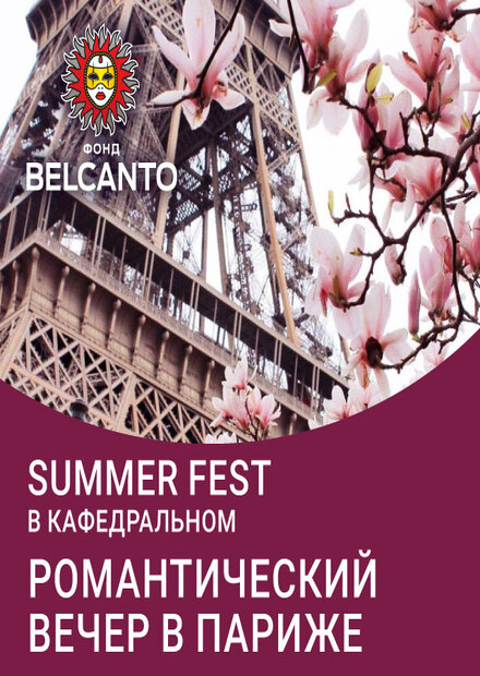 Summer Fest в Кафедральном. Романтический вечер в Париже