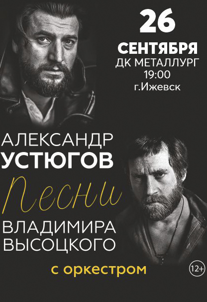 Александр Устюгов. Песни Владимира Высоцкого (г. Ижевск)