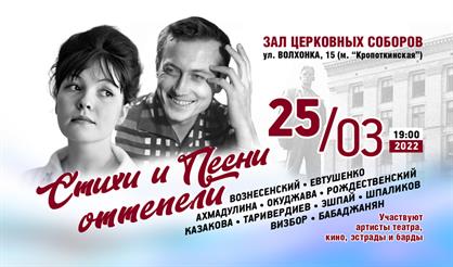 Стихи и песни оттепели