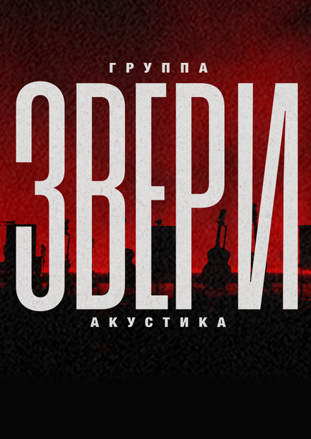 Звери. Акустика (г. Екатеринбург)