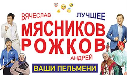 "Ваши Пельмени": Вячеслав Мясников, Андрей Рожков
