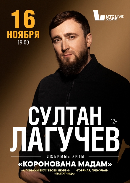 Султан Лагучев. Любимые хиты (Воронеж)