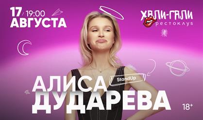 Алиса Дударева (Санкт-Петербург)