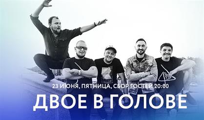 Двое в голове