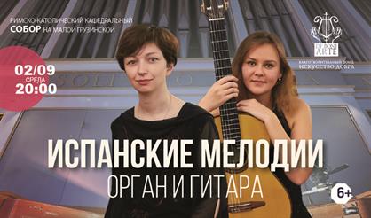 Орган и гитара