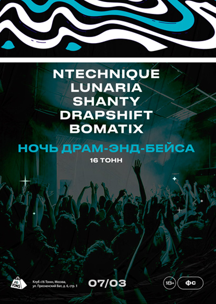 Ночь драм-энд-бейс музыки