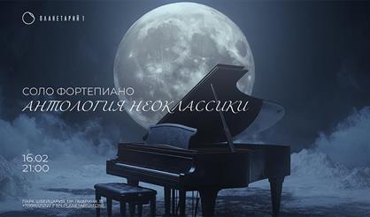 Антология Неоклассики