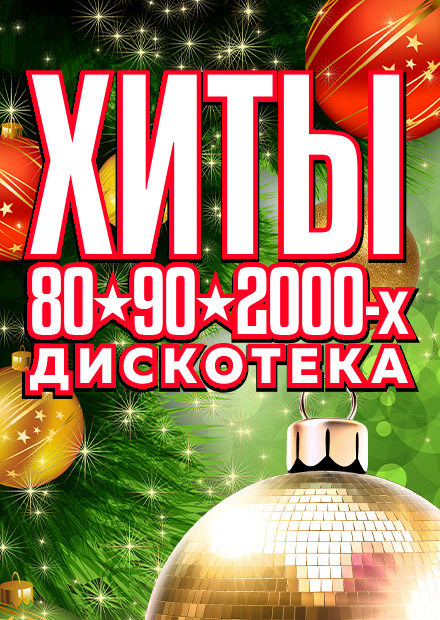 Новогодний концерт "Хиты 80-90-х. Дискотека"