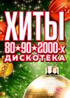 Новогодний концерт "Хиты 80-90-х. Дискотека"