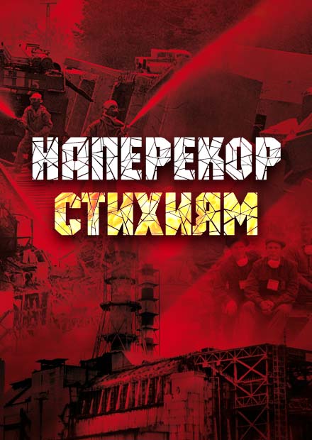 Наперекор стихиям. Концерт-посвящение