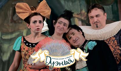 ДУЭНЬЯ (О. Железняк, С. Стругачёв и др.)