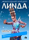 Линда. Новогодний концерт