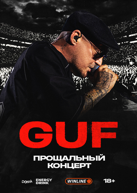 GUF. Прощальный тур (г. Ярославль)