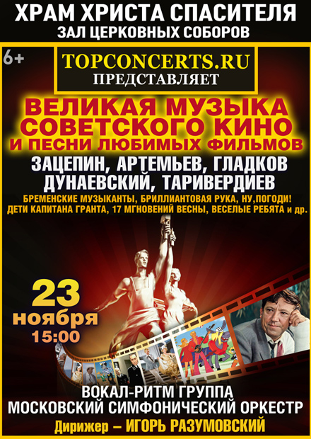 Великая музыка советского кино и песни любимых фильмов
