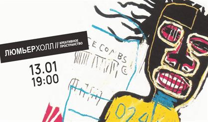 Лекция «Феномен Жана Мишеля Баския»