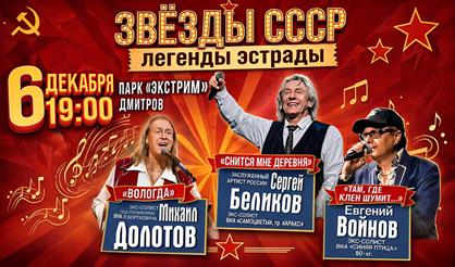 Звезды СССР. Легенды советской эстрады (г. Дмитров)