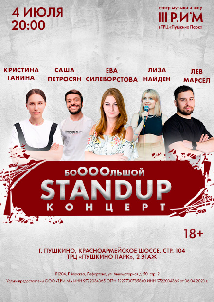 Бооооольшой Stand UP концерт