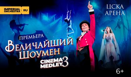 Cinema Medley 3: Величайший шоумен