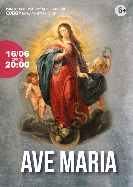 Ave Maria. Орган. Вокал