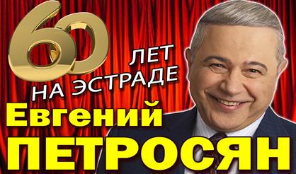 Евгений Петросян. 60 лет на эстраде