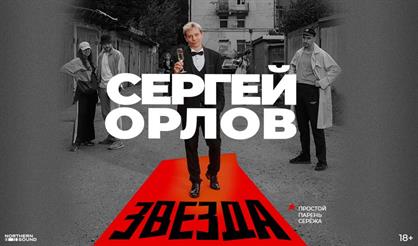 Сергей Орлов. «Звезда» (г. Новосибирск)