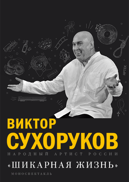 ВИКТОР СУХОРУКОВ "ШИКАРНАЯ ЖИЗНЬ"