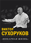 ВИКТОР СУХОРУКОВ "ШИКАРНАЯ ЖИЗНЬ"