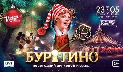 Новогодний цирковой мюзикл "Буратино". Талон на фирменный подарок