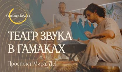 Театр звука в гамаках