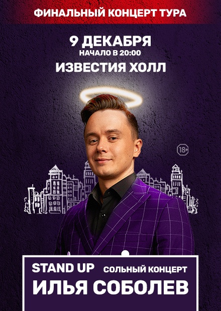 Илья Соболев