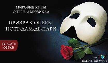 Мировые хиты оперы и мюзикла с органом. Нотр-Дам де Пари. Кошки. Призрак Оперы
