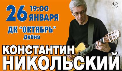 Константин Никольский (Дубна)