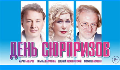 День сюрпризов (Химки)