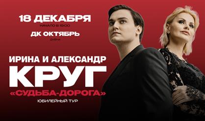 Ирина и Александр Круг (г. Дубна)