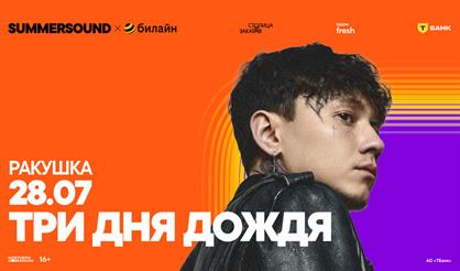 Три дня дождя. Summer Sound х билайн (г. Нижний Новгород)