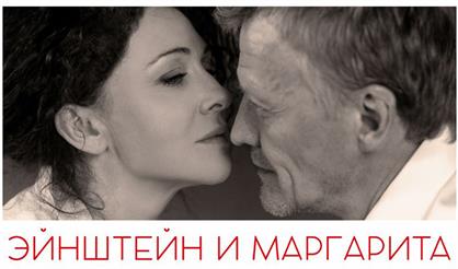 Эйнштейн и Маргарита (г. Ярославль)