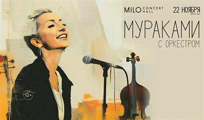 МУРАКАМИ с оркестром