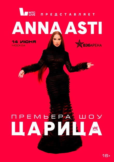 Anna Asti. «Царица». Премьера шоу!