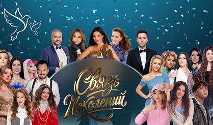 Всероссийский творческий музыкальный проект "Связь поколений"