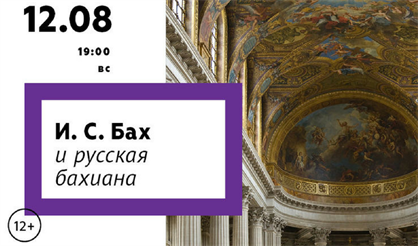 И.С. Бах и русская бахиана