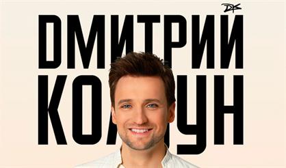 Дмитрий Колдун. Большой сольный концерт (Выкса)