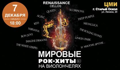 Renaissance Cellos. Мировые хиты на виолончелях (Старый Оскол)