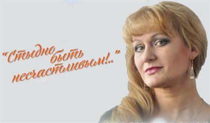 СТЫДНО БЫТЬ НЕСЧАСТЛИВЫМ!..