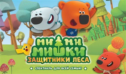 Ми-ми-мишки: Защитники леса