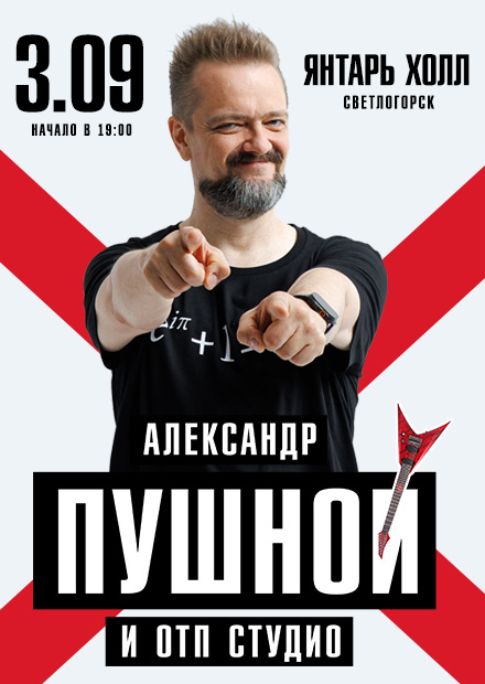 Александр Пушной (г. Светлогорск)