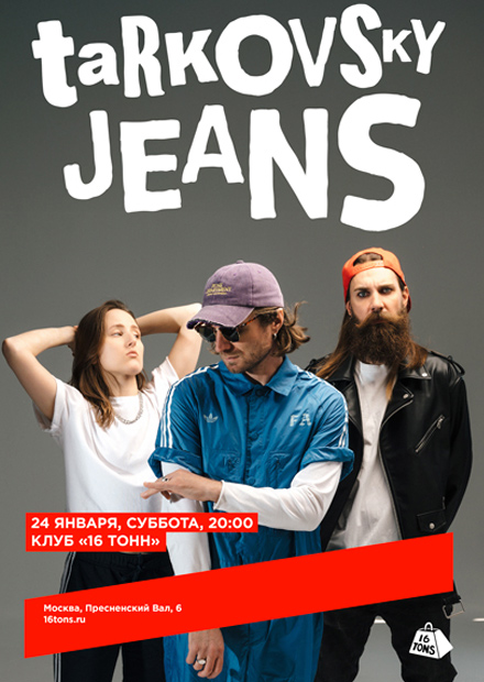 джинсы тарковского