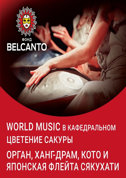 World Music в Кафедральном. Цветение сакуры. Орган, ханг-драм, кото и японская флейта сякухати