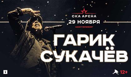 Гарик Сукачев