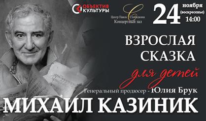 Михаил Казиник. Взрослая сказка для детей