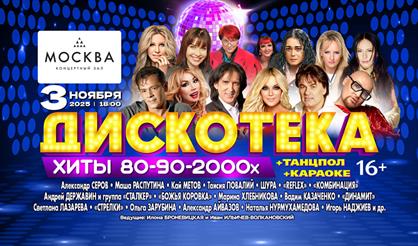 Дискотека. Хиты 80-90-2000-х